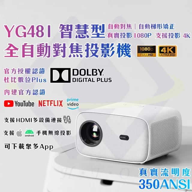 【禾統】YG481智慧型全自動對焦投影機(350ANSI 手機無線投影 支援4K 自動對焦 自動矯正 1080P)