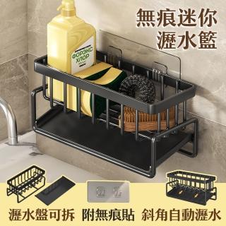 【居家cheaper】無痕迷你瀝水籃(瀝水架/菜瓜布架/洗手檯架/水槽架/清潔架/洗碗精架/收納架)