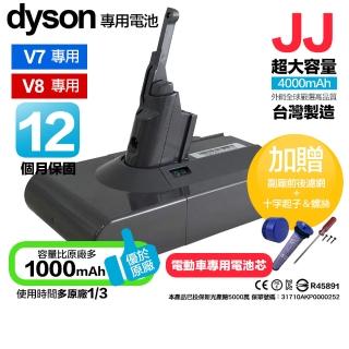 【JJ】Dyson V7 V8 SV10 SV11 4000mAh 戴森吸塵器用副廠電池 臺灣製 MIT 贈配件(保固12個月)