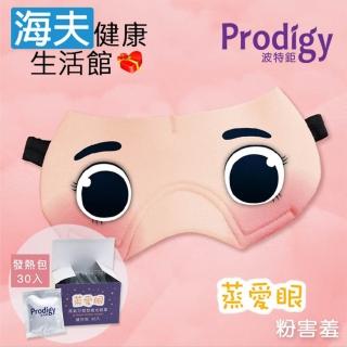【海夫健康生活館】Prodigy波特鉅 蒸愛眼 免插電 蒸氣可塑型 遮光眼罩 粉害羞(加發熱包30入組)