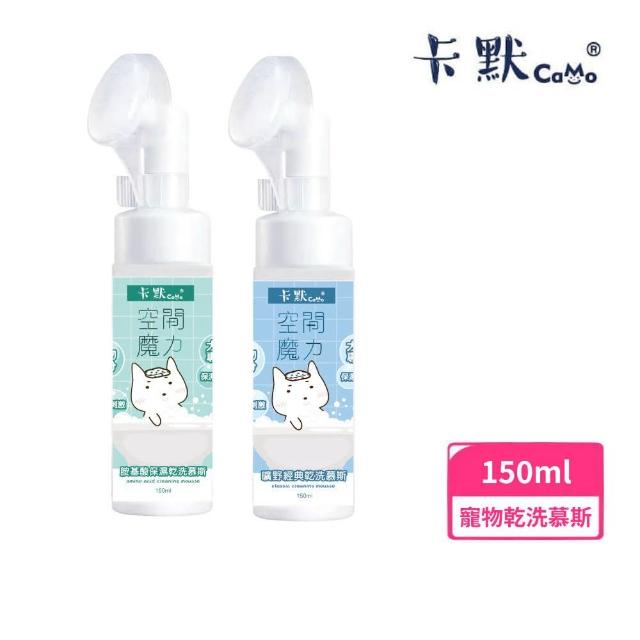 【CAMO卡默】乾洗慕斯 150ml(寵物乾洗慕斯)