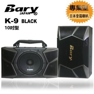 【Bary】專業型KTV會議 舞台家庭影院10吋日本音箱喇叭(K-9-BLACK)