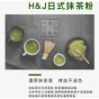 【H&J】日式抹茶粉250g(烤焙不退色)