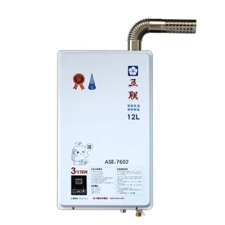 【五聯】智能恆溫_FE式屋內適用/強制排氣熱水器_12公升(ASE-7602NG1/LPG 基本安裝)