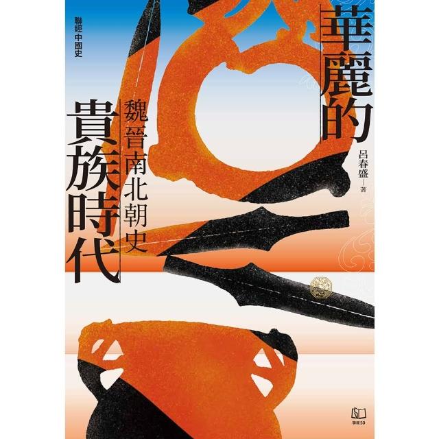 【momoBOOK】【聯經中國史】華麗的貴族時代：魏晉南北朝史(電子書)