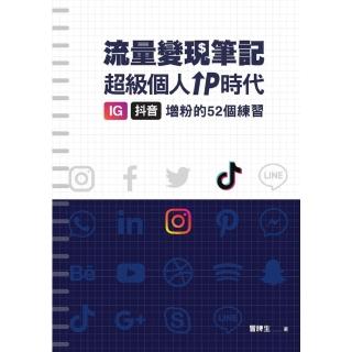 【momoBOOK】冒牌生 流量變現筆記：超級個人ＩＰ時代 ＩＧ、抖音增粉的５２個練習(電子書)