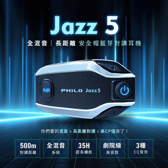 【Philo 飛樂】官方旗艦店 2入組 Jazz5 全混音長距離 安全帽藍芽對講耳機(藍芽5.2 雙人500公尺對講)