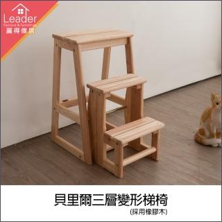 【麗得傢居】貝裡爾全實木三層階梯椅 樓梯椅 摺疊梯椅(橡膠木實木)