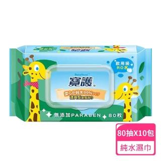 【寶護】清爽型潔膚嬰兒柔濕巾-純水80抽/包；10包組(純水濕巾)