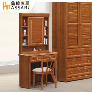 【ASSARI】樟木色2.7尺化妝桌椅組(寬81x深39x高152cm)
