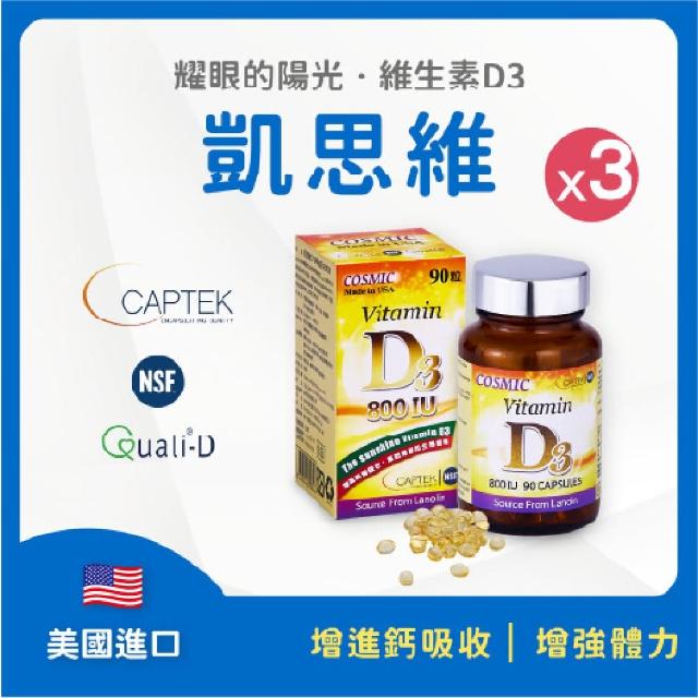 【FU LIN 富霖生技】維生素D3膠囊 800IU 美國進口凱思維D3(3入組_90粒/瓶)