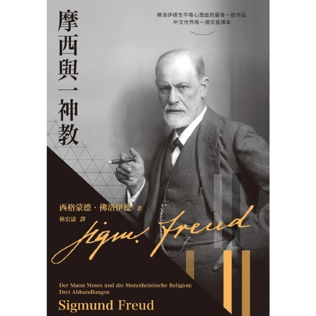 【MyBook】摩西與一神教(電子書)