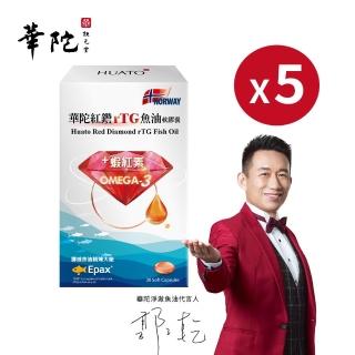 【華陀扶元堂】紅鑽rTG魚油軟膠囊5盒組(30粒/盒/郭子乾代言/Omega;3/蝦紅素)