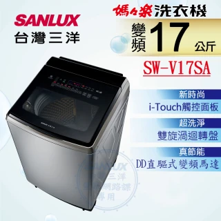 【SANLUX 台灣三洋】◆17KG變頻超音波洗衣機(SW-V17SA)