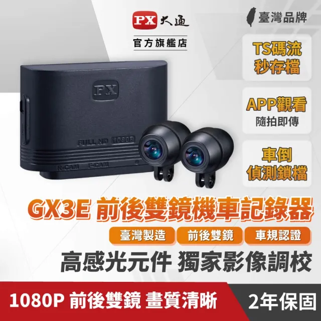 【PX 大通】GX3E 車規級 高畫質雙鏡頭機車行車記錄器(全台唯一 雙鏡車規認證VSCC 56-3)