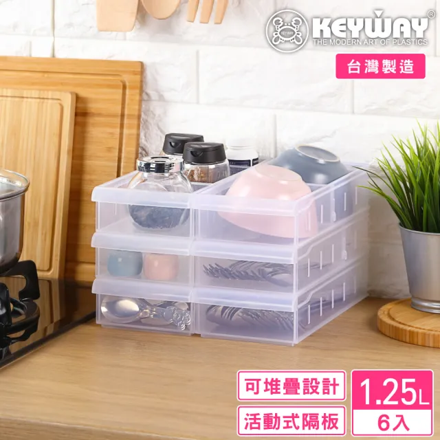 KEYWAY 聯府】凡恩隔板整理盒1.25L-6入(分隔收納盒置物盒MIT台灣製造