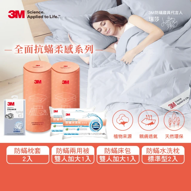 3M 全面抗蹣柔感防蹣純棉兩用被床包四件組-雙人加大+標準型水洗枕2入