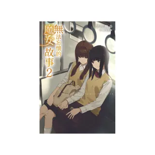 無法忘懷的魔女故事（２）