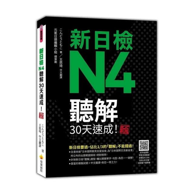 新日檢N3聽解30天速成！新版（隨書附作者親錄標準日語朗讀音