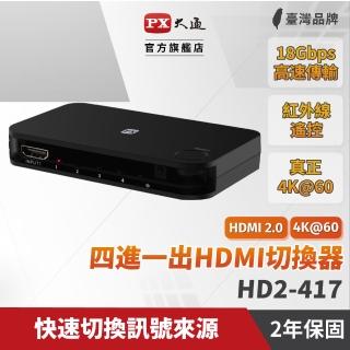 【PX 大通】★HD2-417 HDMI4進1出切換器(4K紅外線遙控)