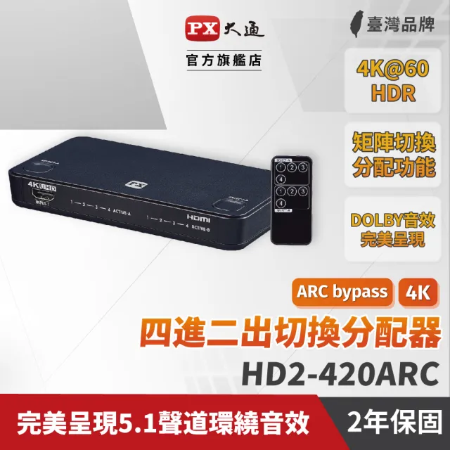 【PX 大通】★HD2-420ARC HDMI 4進2出 矩陣式 切換分配器(支援HDMI 2.0 4K@60 HDR影像 盡享清晰畫質)