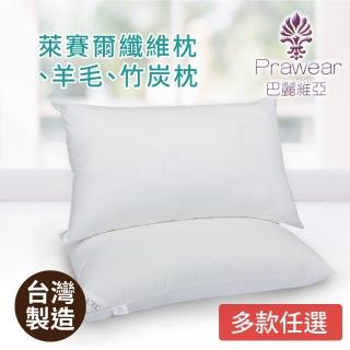 【Prawear 巴麗維亞】臺灣製(頂級萊賽爾纖維枕/竹炭枕/羊毛枕/薰衣草枕多款任選)
