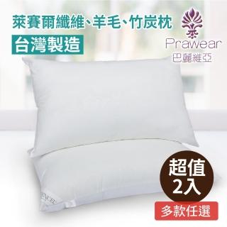 【Prawear 巴麗維亞】臺灣製(頂級萊賽爾纖維枕/竹炭枕/羊毛枕/薰衣草枕多款任選)