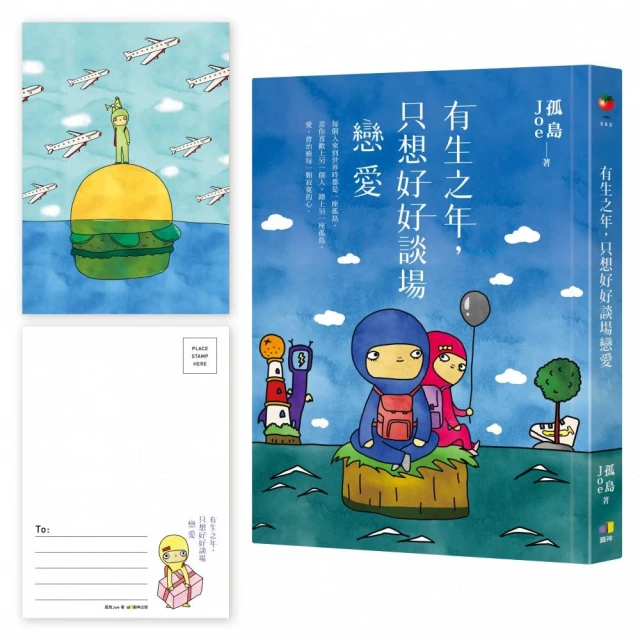 有生之年，只想好好談場戀愛【網書限量•孤島明信片】