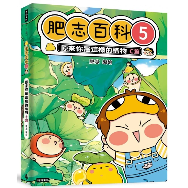 【肥志百科5-8】大自然就是這麼好玩套書組：原來你是這樣的動