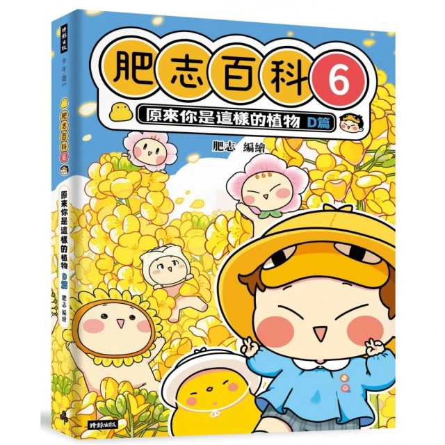 【肥志百科5-8】大自然就是這麼好玩套書組：原來你是這樣的動