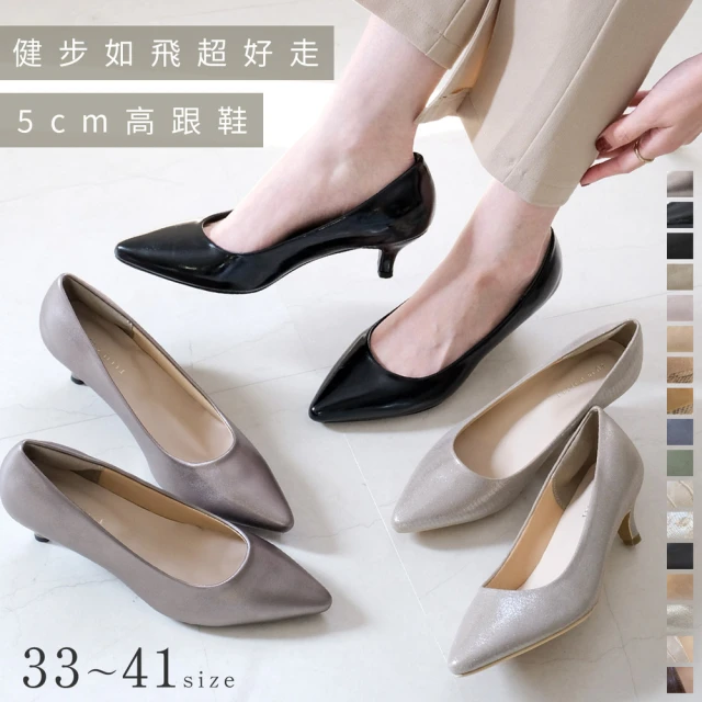 AmiAmiAmiAmi 健步如飛尖頭 5 公分高跟鞋 超好走女鞋｜春夏 啞光(CX2500-1)