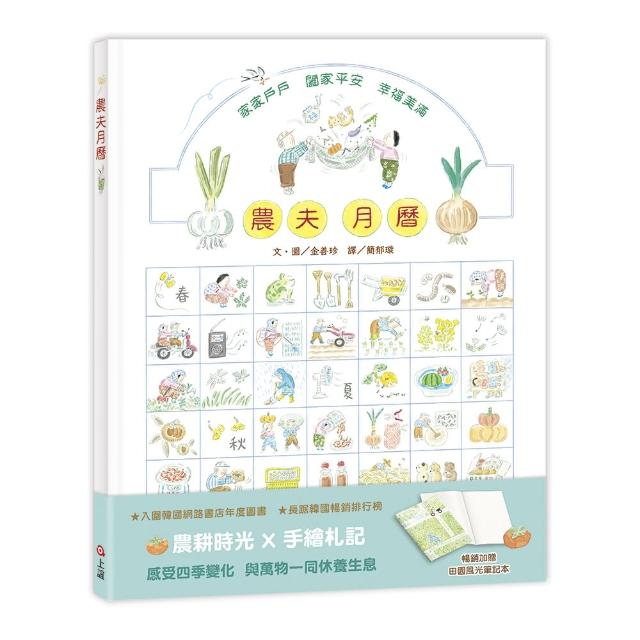 農夫月曆（暢銷加贈．田園風光筆記本）