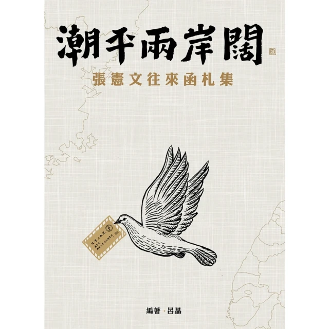 【MyBook】潮平兩岸闊：張憲文往來函札集(電子書)