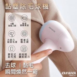 【aiwa 愛華】黏塵除毛球機(AI-XJQ01)