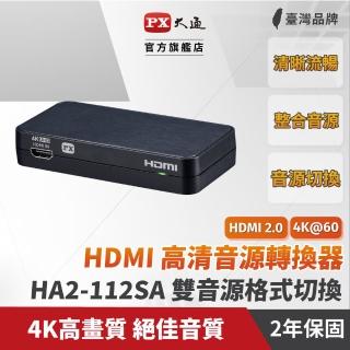 【PX 大通】HA2-130eS 切換器影音分離器 HDMI 2.1eARC Audio雙輸出聲霸soundbar4K 60電視(HDMI擴大機)