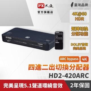 【PX 大通】HD2-420ARC HDMI 4進2出 矩陣式 切換分配器(支援HDMI 2.0 4K 60 HDR影像 盡享清晰畫質)