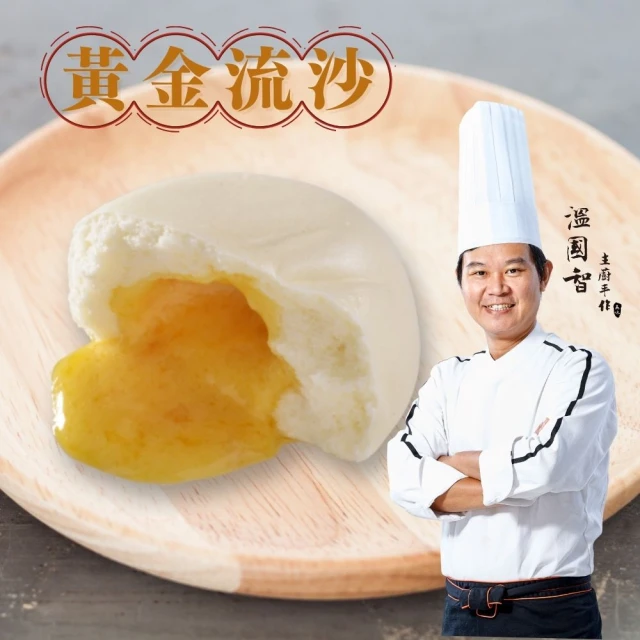 國際主廚溫國智 港式黃金流沙包6粒 240gx3包 推薦