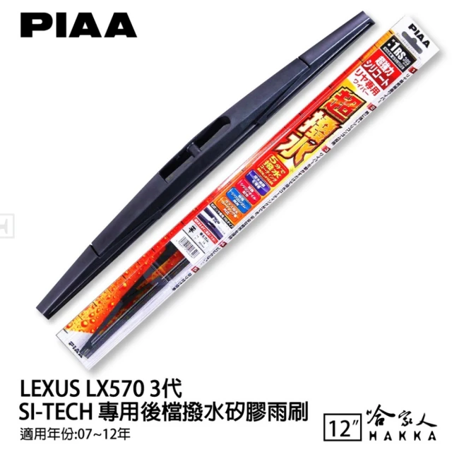 PIAAPIAA LEXUS LX570 3代 SI-Tech 專用後擋撥水矽膠雨刷(12吋 07~12年 後雨刷 後擋 雨刷 哈家人)