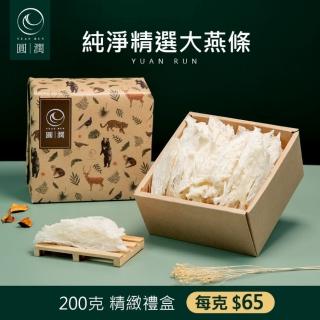 【圓潤燕窩】純淨精選大燕條200g(燕窩、乾燕窩、燕窩禮盒)中秋禮盒、送禮中秋禮盒、送禮