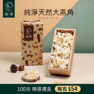 【圓潤燕窩】純淨天然大燕角100g(燕窩、乾燕窩、燕窩禮盒)中秋禮盒、送禮中秋禮盒、送禮