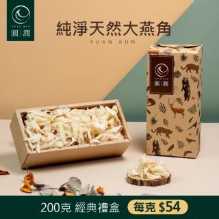 【圓潤燕窩】純淨天然大燕角200g(燕窩、乾燕窩、燕窩禮盒)中秋禮盒、送禮中秋禮盒、送禮