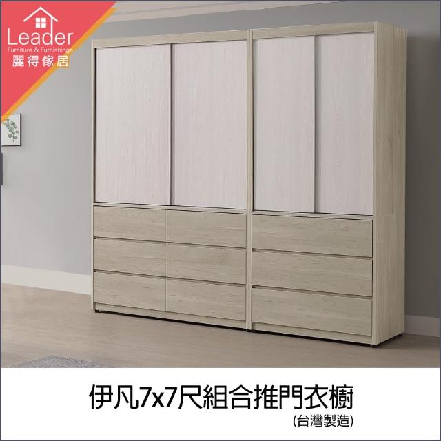 【麗得傢居】伊凡7尺滑門衣櫃組合 4尺衣櫃+3尺衣櫃組合  滑門衣櫥 推門衣櫃(台灣製造 專人配送組裝)