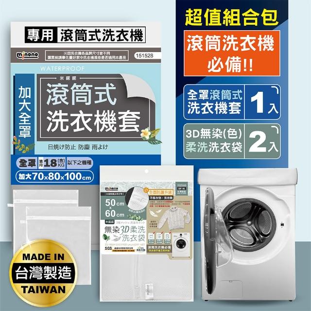 【MINONO 米諾諾】加大滾筒式全罩洗衣機套一入/無染3D柔洗洗衣袋60x50cm二入超值組合包(滾筒洗衣機必備)