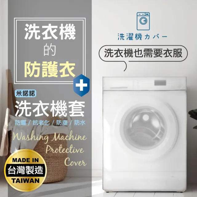 【MINONO 米諾諾】加大滾筒式全罩洗衣機套一入/無染3D柔洗洗衣袋60x50cm二入超值組合包(滾筒洗衣機必備)