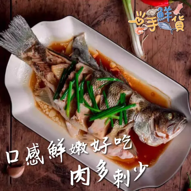 【一手鮮貨】台灣生態養殖金目鱸魚(1尾組/單尾殺清前750g)