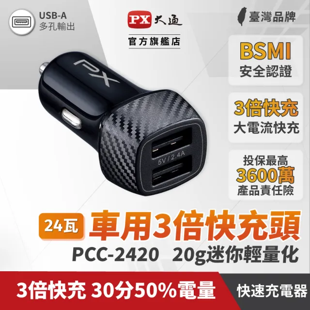 【PX 大通】PCC-2420 車用USB充電器 車充(4.8A大電流 兩台同時充電 多重保護機制)