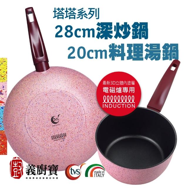 【義廚寶】義大利製塔塔系列不沾鍋深炒鍋28cm+料理湯鍋20cm(單鍋、不含蓋/電磁爐適用)