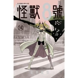 【momoBOOK】怪獸８號 10 【含電子書限定特典】(電子漫畫)