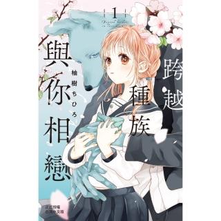 【momoBOOK】跨越種族與你相戀 1 【含電子書限定特典】(電子漫畫)