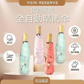 【依琦臻選】質感文青全自動傘(折疊傘/晴雨傘/防風/抗UV)